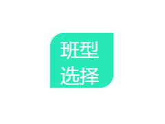 選擇班級類型