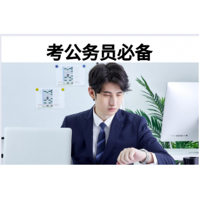 考公務員必備